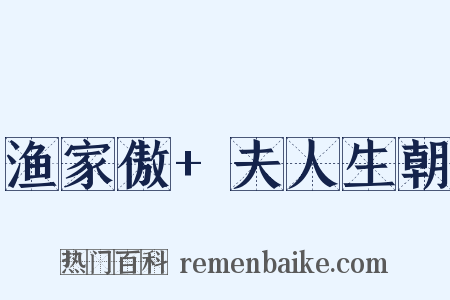 渔家傲+夫人生朝是什么意思的图片